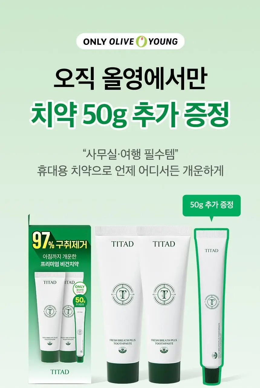 [97% 구취제거] 티타드 프레시 브레스 플러스 치약 기획 2종 (100g*2+50g 증정 / 100g+20g 증정) 상세페이지 4